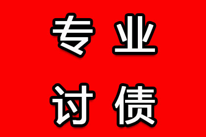 涵江清债公司：顺利解决物业公司150万物业费拖欠问题